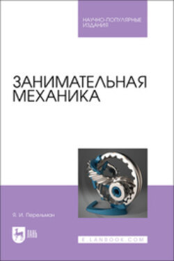 Занимательная механика. Научно-популярное издание