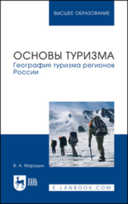 Основы туризма. География туризма регионов России. Учебное пособие для вузов