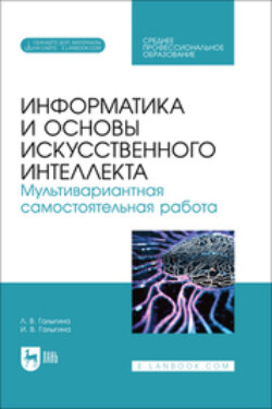Информатика и основы искусственного интеллекта. Мультивариантная самостоятельная работа. Учебное пособие для СПО