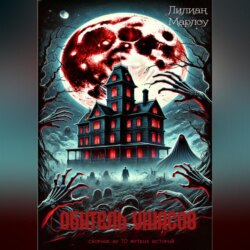 Обитель ужасов (сборник)
