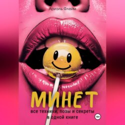 Минет. Все техники, позы и секреты в одной книге