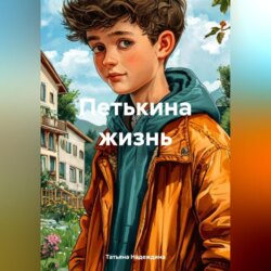 Петькина жизнь