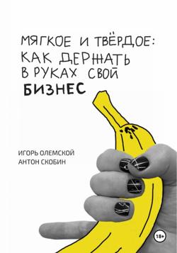 Мягкое и твёрдое: как держать в руках свой бизнес