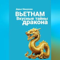 Вьетнам. Вкусные тайны дракона