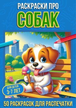 Раскраски про собак
