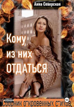 Кому из них отдаться