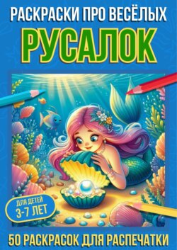 Раскраски про весёлых русалок
