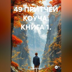 49 ПРИТЧЕЙ КОУЧА. КНИГА 1.