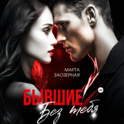 Бывшие. Без тебя
