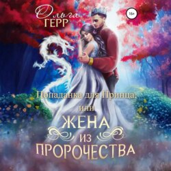 Попаданка для Принца, или Жена из пророчества