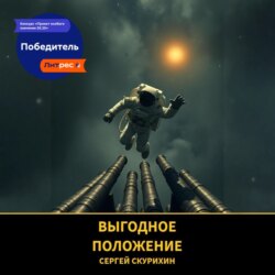 Выгодное положение