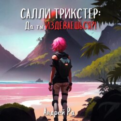 Салли Трикстер: Да ты ИЗДЕВАЕШЬСЯ!