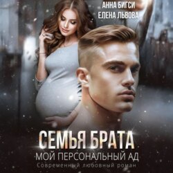 Семья брата. Мой персональный ад