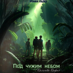 Под чужим небом