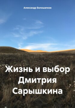 Жизнь и выбор Дмитрия Сарышкина