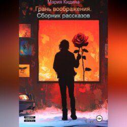 Грань воображения. Сборник рассказов