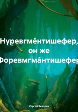 Нуревгме́нтишефер, он же Форевмгма́нтишефер