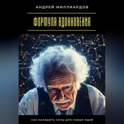 Формула вдохновения. Как находить силы для новых идей