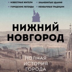 Нижний Новгород. Полная история города