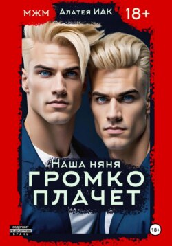 Наша няня громко плачет