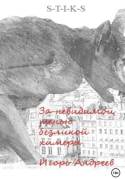 За невидимой тенью безликой химеры