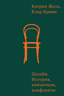 Дизайн. История, концепты, конфликты