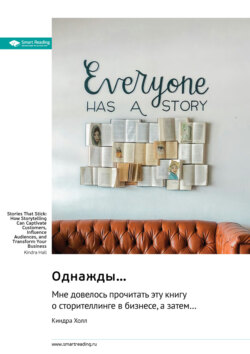 Однажды… мне довелось прочитать эту книгу о сторителлинге в бизнесе, а затем… Киндра Холл. Саммари