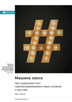 Машина хаоса. Как социальные сети перепрограммировали наше сознание и наш мир. Макс Фишер. Саммари