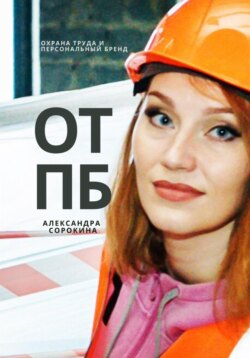 ОТПБ: Охрана труда и персональный бренд