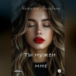Ты нужен мне