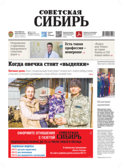 Газета «Советская Сибирь» №12 (27949) от 26.03.2025
