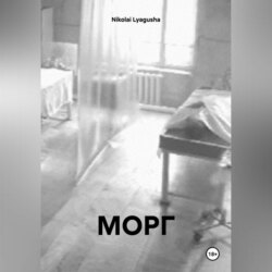 МОРГ