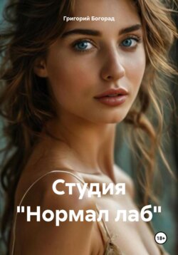 Студия «Нормал лаб»