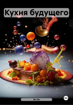 Кухня будущего