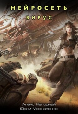 Нейросеть. Вирус