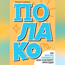 Полако! Стиль жизни, чтобы никогда не переживать