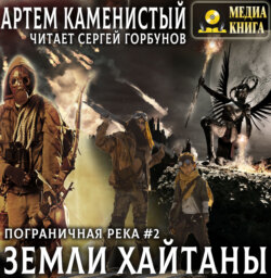 Земли Хайтаны