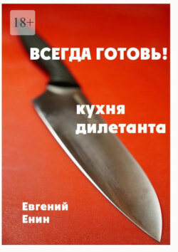 Всегда готовь! Кухня дилетанта
