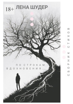 По строкам вдохновения…