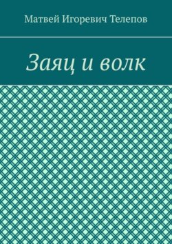 Заяц и волк