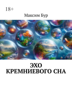 Эхо кремниевого сна