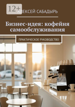 Бизнес-идея: кофейня самообслуживания. Практическое руководство