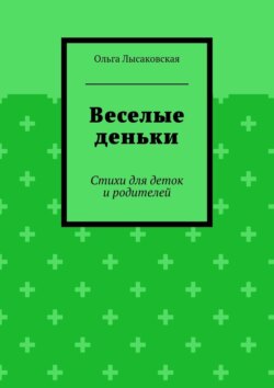 Веселые деньки. Стихи для деток и родителей