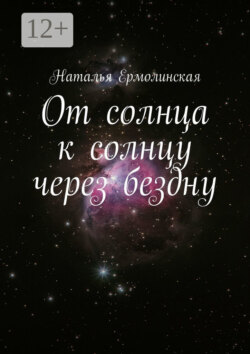 От солнца к солнцу через бездну