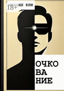 Очкование