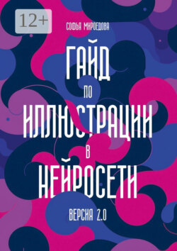 Гайд по иллюстрации в нейросети. Версия 2.0