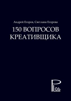 150 вопросов креативщика