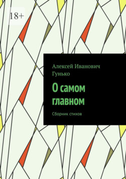 О самом главном. Сборник стихов