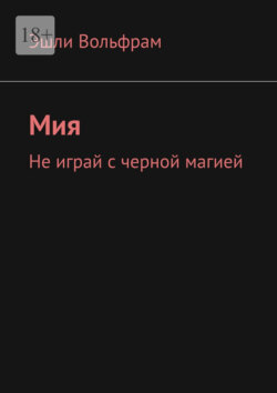 Мия. Не играй с черной магией