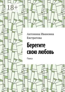 Берегите свою любовь. Пьеса